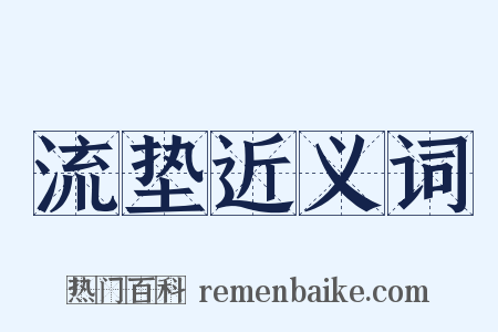 流垫近义词是什么意思的图片